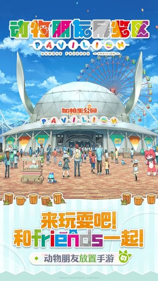动物朋友展览区  安卓版