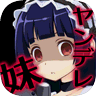 病娇妹妹和不笑的我无广告版 V1.0