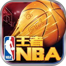 王者nba全球版