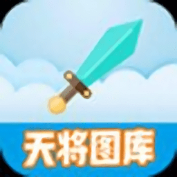 天将图库安卓免费版