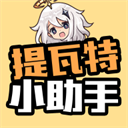 原神提瓦特小助手正版
