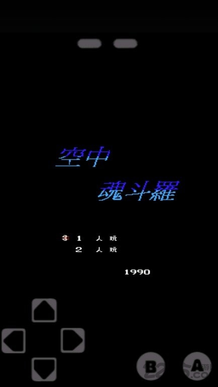 空中魂斗罗重置版