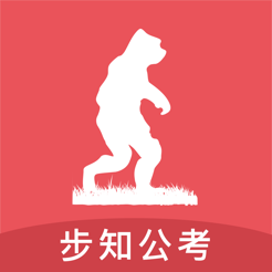 步知公考ios版