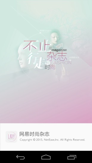网易时尚杂志免费版图1