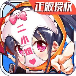 超次元二小姐