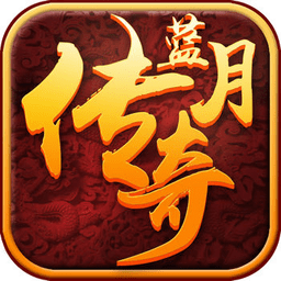 贪玩蓝月传奇甄子丹