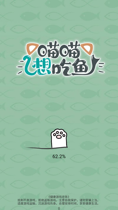 喵喵想吃鱼