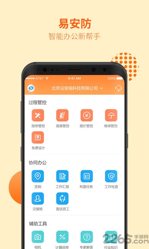 易安防手机版