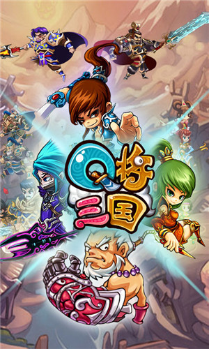 Q将三国安卓版图3