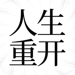 重开人生模拟器手游免费版