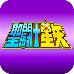 圣斗士星矢冥王神话手机免费版