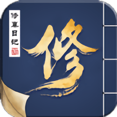 修真日记游戏