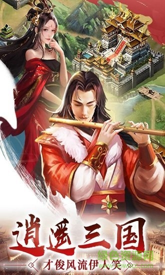 逍遥三国正版图1