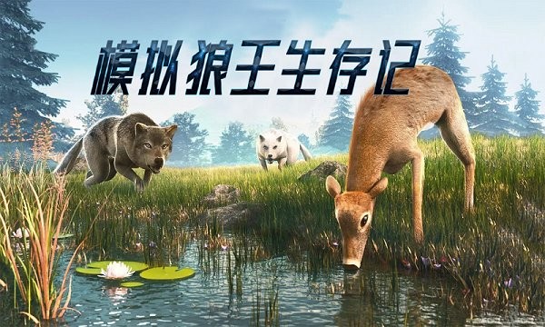 模拟狼王生存记手机版图1