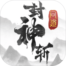 问道封神斩