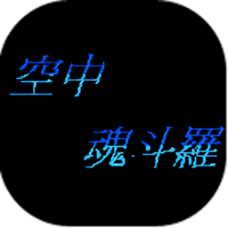 空中魂斗罗重置版