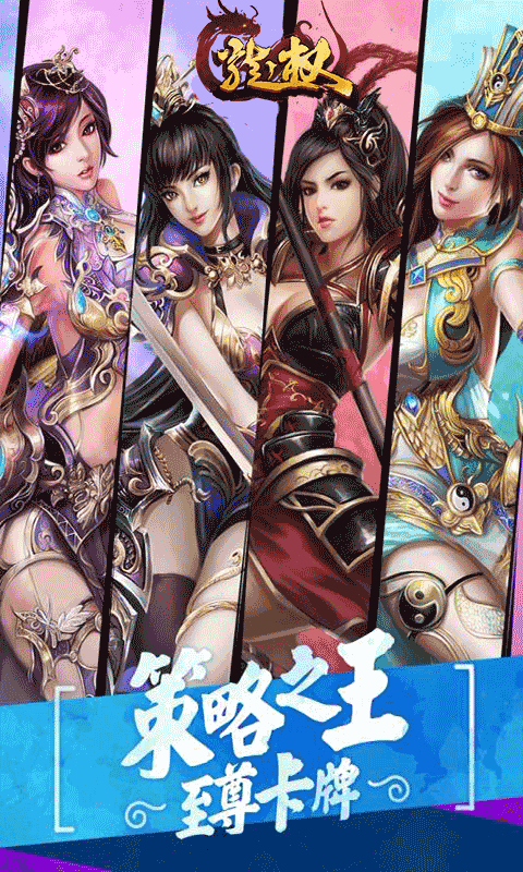 龙权免费版