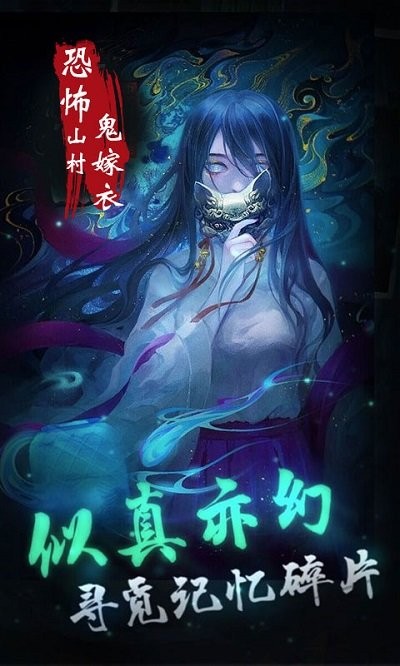 恐怖山村鬼嫁衣游戏图4