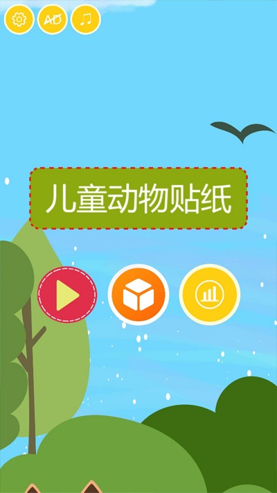 儿童动物贴纸游戏图1