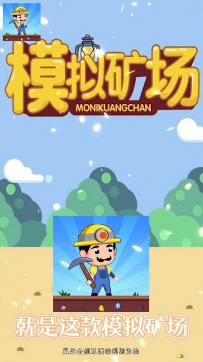 模拟矿场游戏