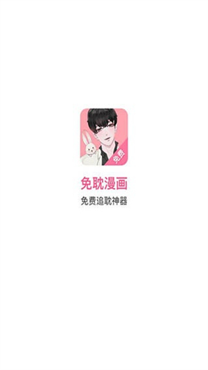 免耽漫画去广告版