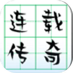 连载传奇