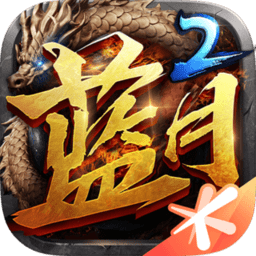 腾讯蓝月传奇2游戏正版 V3.88