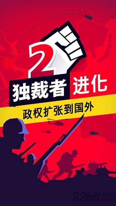 独裁者2进化图4