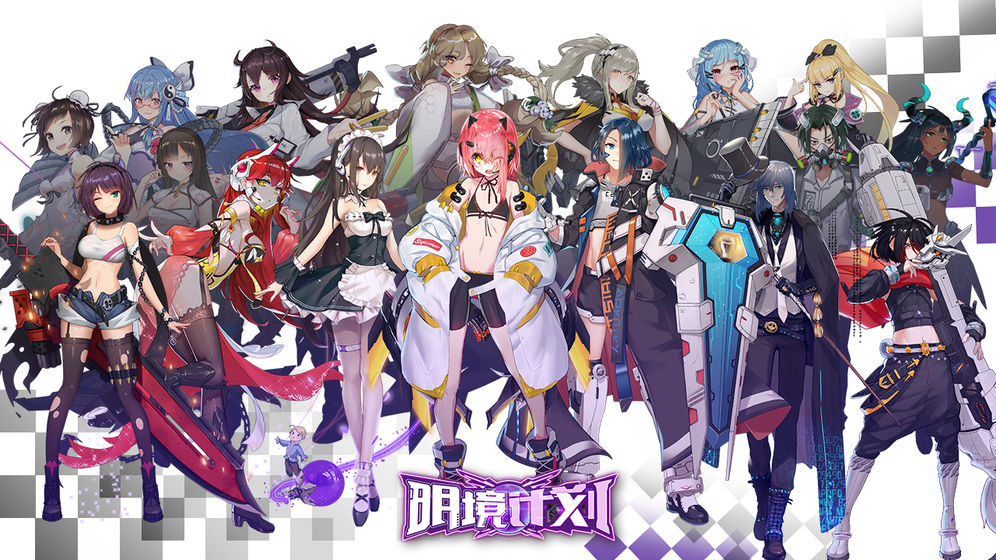 明境计划