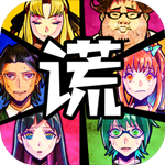 谎言侦探游戏最新版