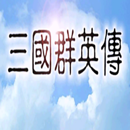 追忆三国群英传最新版