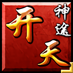 开天神途手机版  V6.20210901