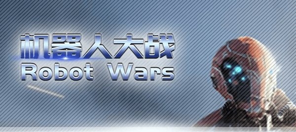 机器人大战robotwars游戏(3)