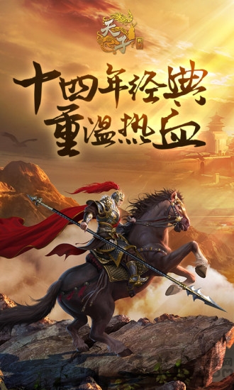 天子战盟征途