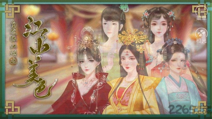 橙光皇途很江湖之江山美色免费版图2