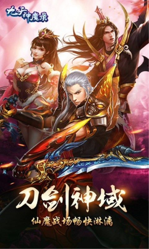 九天神魔录图1