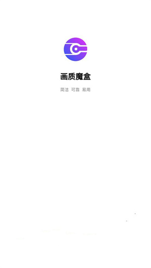 画质魔盒120帧超高清  安卓版图1