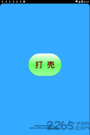 打壳最新版