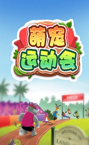 萌宠运动会游戏图1