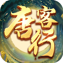 唐客行bt版