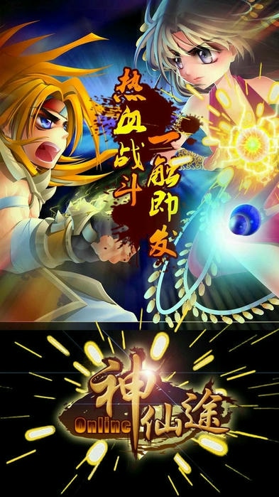 神仙途图4