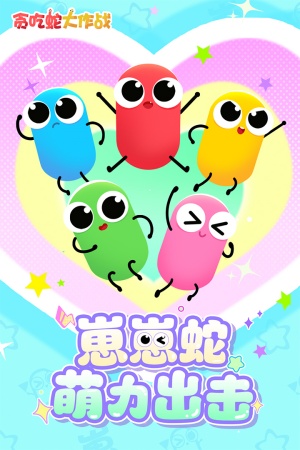 贪吃蛇大作战单机版图5