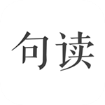 句读  安卓版 