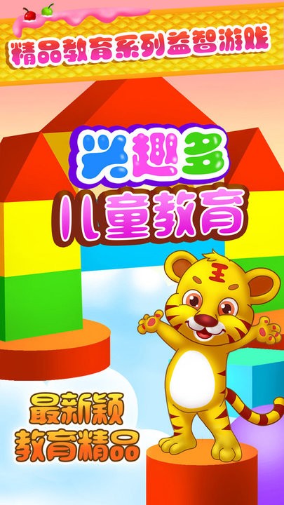 儿童教育兴趣多官方版图1
