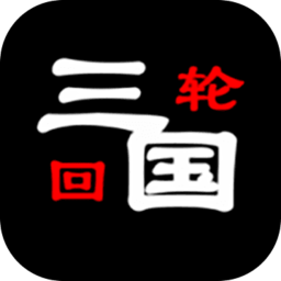 三国之轮回手机免费版