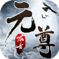 元尊天源界安卓直装版 V1.0.0.1