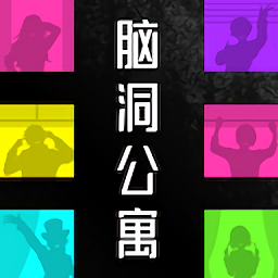 脑洞公寓游戏
