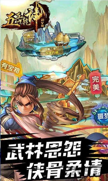 五岳乾坤超v版