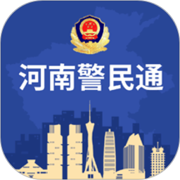 河南警民通最新免费版