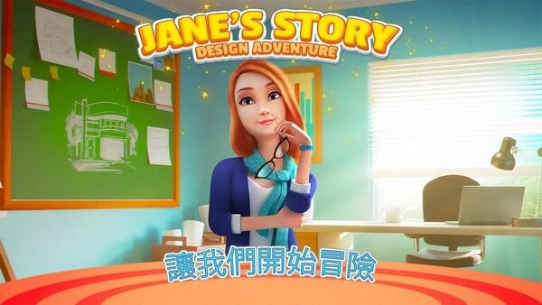 简的故事设计历险记手机版